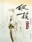 四大名捕战天王：纵横1