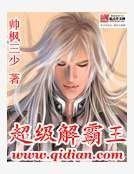 《超级解霸王》