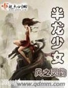 《半龙少女》