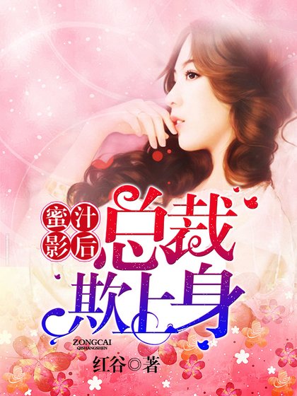 蜜汁影后：总裁欺上身