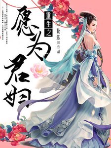 《重生之愿为君妇》