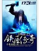 网游之铁匠传奇