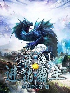 深海进化霸主