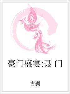 豪门盛宴：聂门