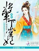 《倾城绝恋:腹黑将军下堂妃》
