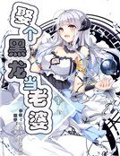 《娶个黑龙当老婆》