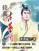 修真古董商