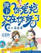 陛下，你宠妃又在作妖了