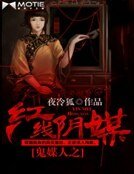 《鬼媒人之红线阴媒》