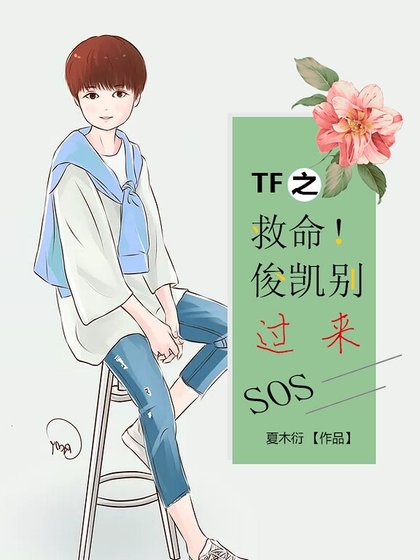 tf之救命！俊凯别过来