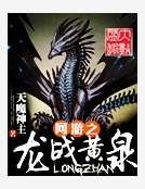 网游之龙战黄泉