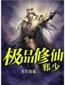 极品修仙邪少