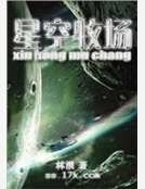 星空牧场