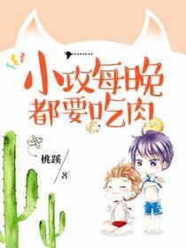《小攻每晚都要吃肉》