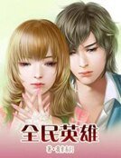 《全民英雄》