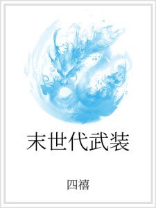 末世代武装