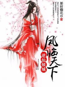 《凤临天下:逆仙倾城》