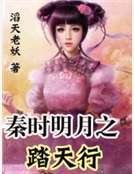 秦时明月之踏天行