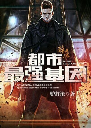 《都市最强基因》