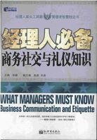 《经理人必备商务社交与礼仪知识》