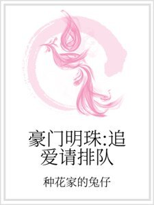 豪门明珠：追爱请排队