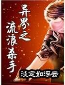 异界之流浪杀手