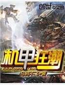 机甲狂潮