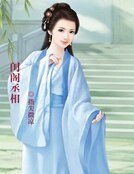 《闺阁丞相》