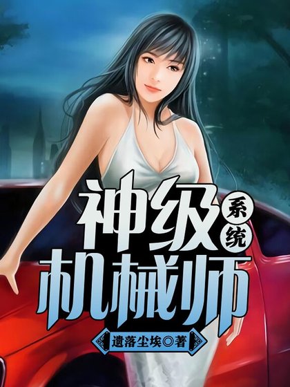神级机械师系统
