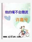 《他的嘴不会撒谎》