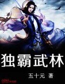 《独霸武林》