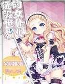 征服世界的女仆们
