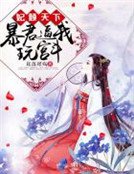 《妃倾天下:暴君逼我玩宫斗》