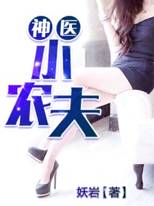 神医小农夫