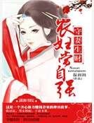 《守妻生财之农妇当自强》