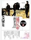 博命的岁月