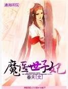 魔医世子妃