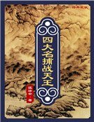 四大名捕战天王：纵横