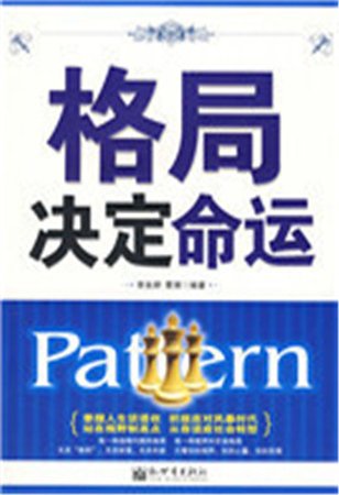 格局决定命运
