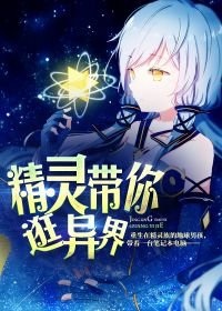 精灵带你逛异界