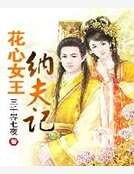 花心女王纳夫记