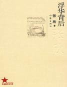 浮华背后