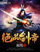 绝品剑帝