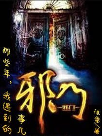 那些年,我遇到的邪门事儿