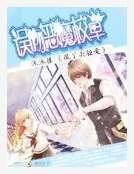 疯丫头拒爱：误吻恶魔校草