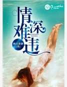 情深难违