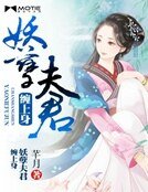 《妖孽夫君缠上身》