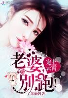 宠上云霄：老婆，别跑！