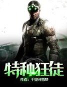 特种狂徒