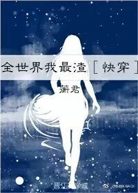 《全世界我最渣》
